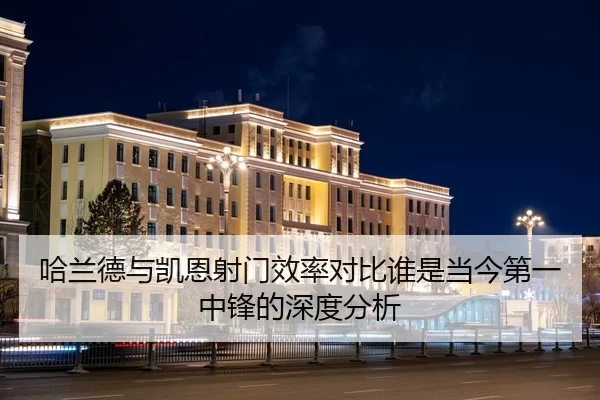 哈兰德与凯恩射门效率对比谁是当今第一中锋的深度分析