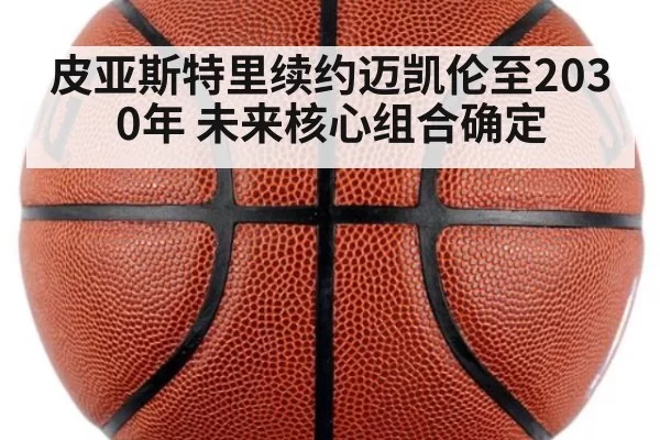 皮亚斯特里续约迈凯伦至2030年 未来核心组合确定