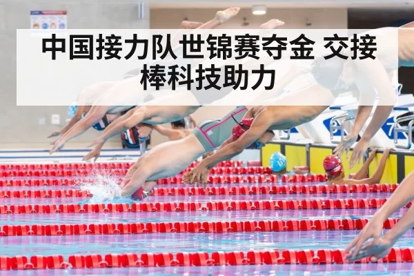 中国接力队世锦赛夺金 交接棒科技助力